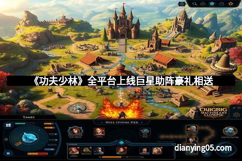 《功夫少林》全平台上线巨星助阵豪礼相送